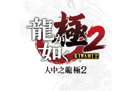 Yakuza Kiwami 2 gameplay