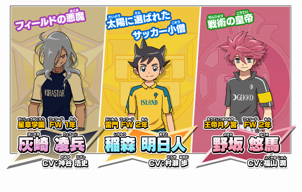 Inazuma Eleven Scales of Ares protagonists