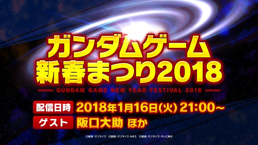 Gundam Game New Year Festival 2018