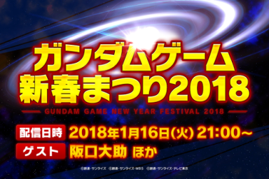 New Gundam Game announcement at New Year Festival 2018