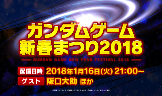New Gundam Game announcement at New Year Festival 2018